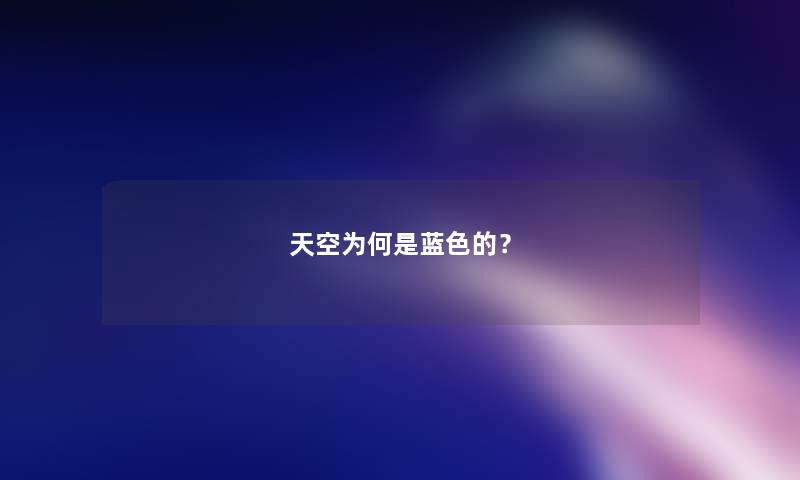 天空为何是蓝色的？