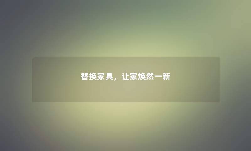 替换家具，让家焕然一新