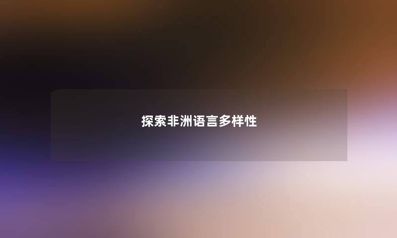 探索非洲语言多样性