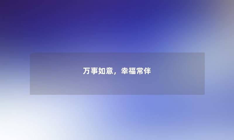 万事如意，幸福常伴