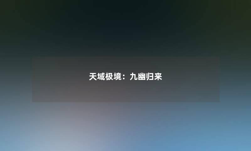 天域极境：九幽归来