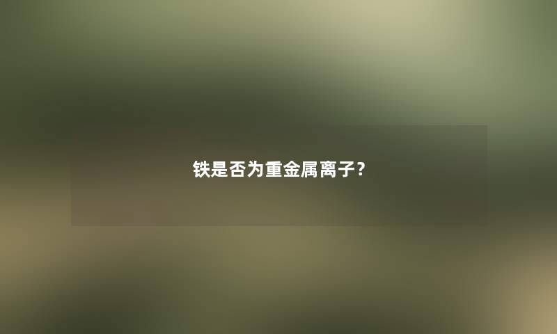 铁是否为重金属离子？