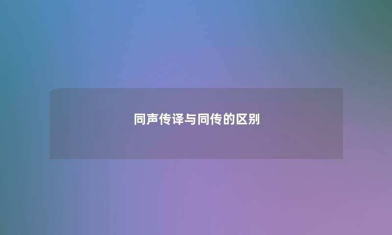 同声传译与同传的区别
