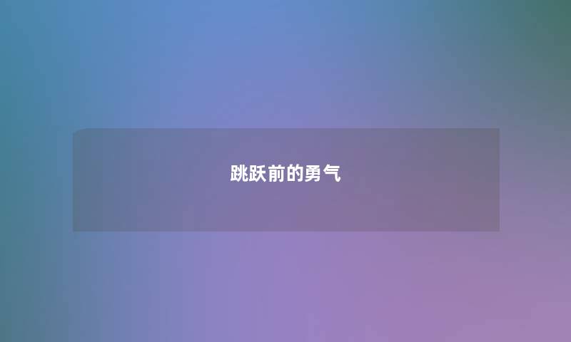 跳跃前的勇气