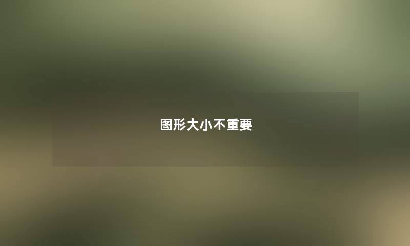 图形大小不重要