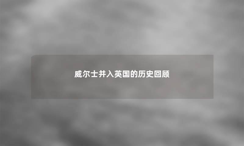 威尔士并入英国的历史回顾