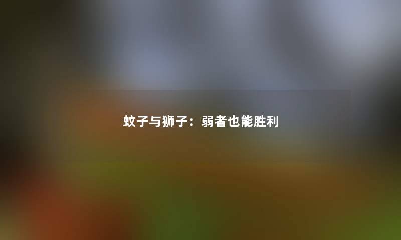 蚊子与狮子：弱者也能胜利