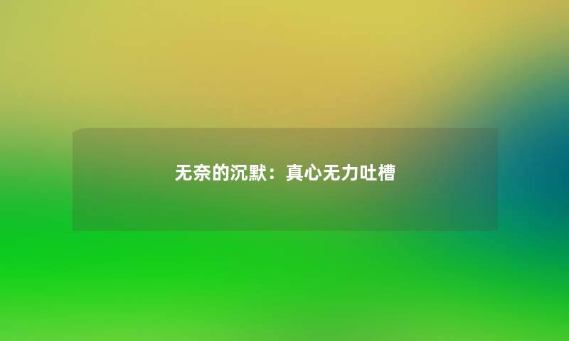 无奈的沉默：真心无力吐槽