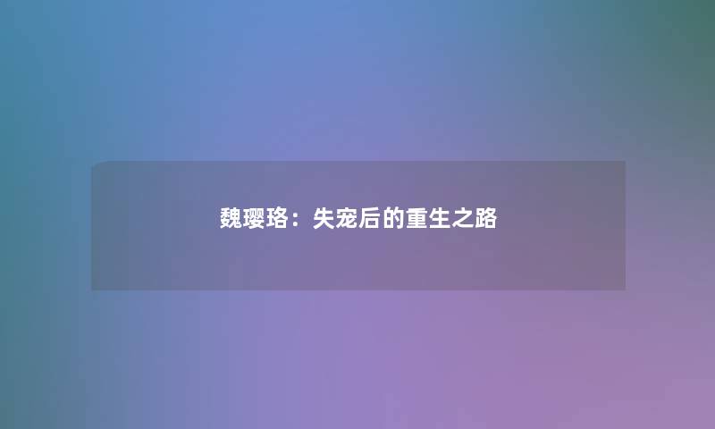 魏璎珞：失宠后的重生之路