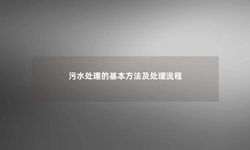 污水处理的基本方法及处理流程