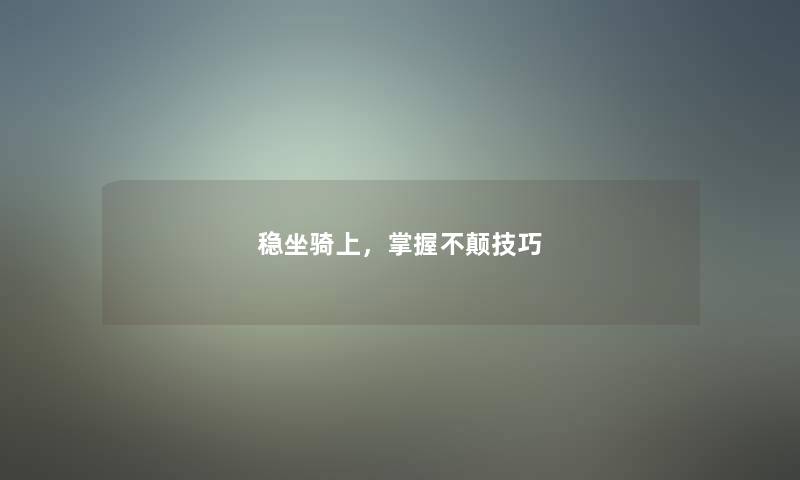 稳坐骑上，掌握不颠技巧