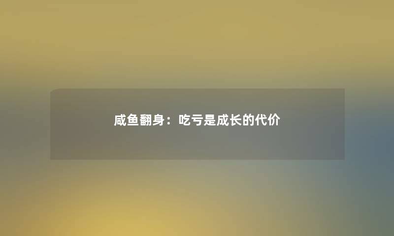 咸鱼翻身：吃亏是成长的代价