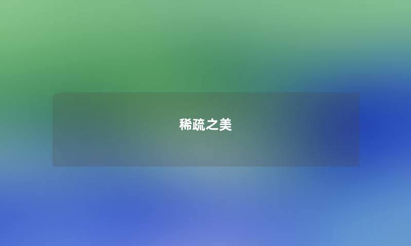 稀疏之美