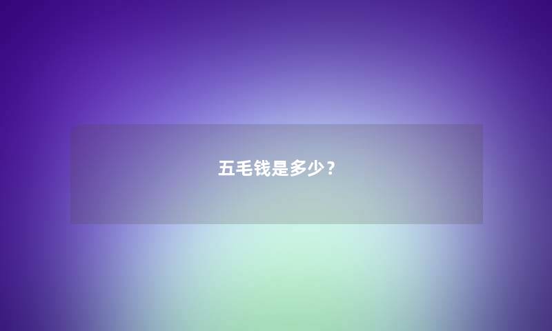 五毛钱是多少？