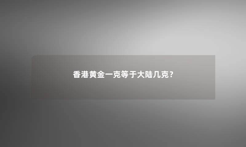 香港黄金一克等于大陆几克？
