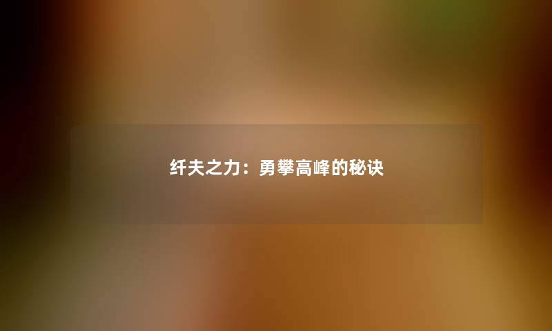 纤夫之力：勇攀高峰的秘诀