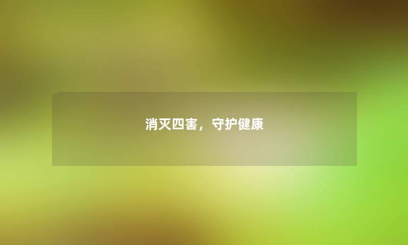 消灭四害，守护健康