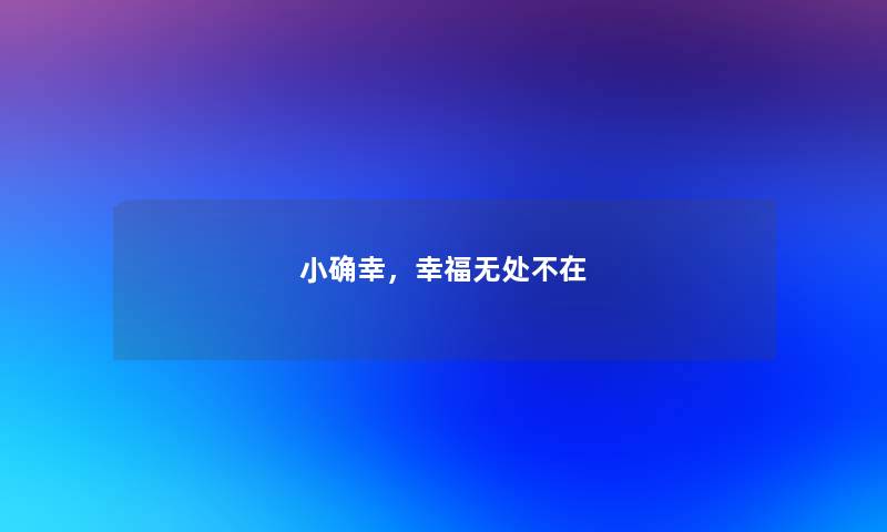 小确幸，幸福无处不在