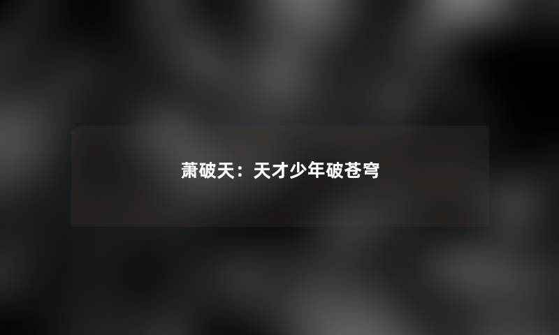 萧破天：天才少年破苍穹