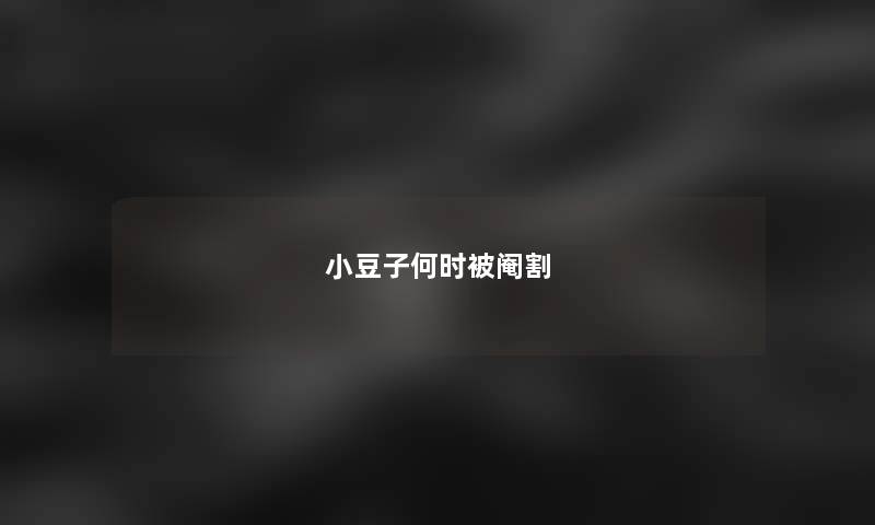 小豆子何时被阉割 小豆子何时被阉割