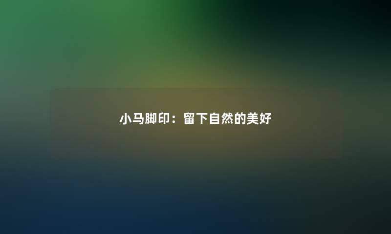 小马脚印：留下自然的美好