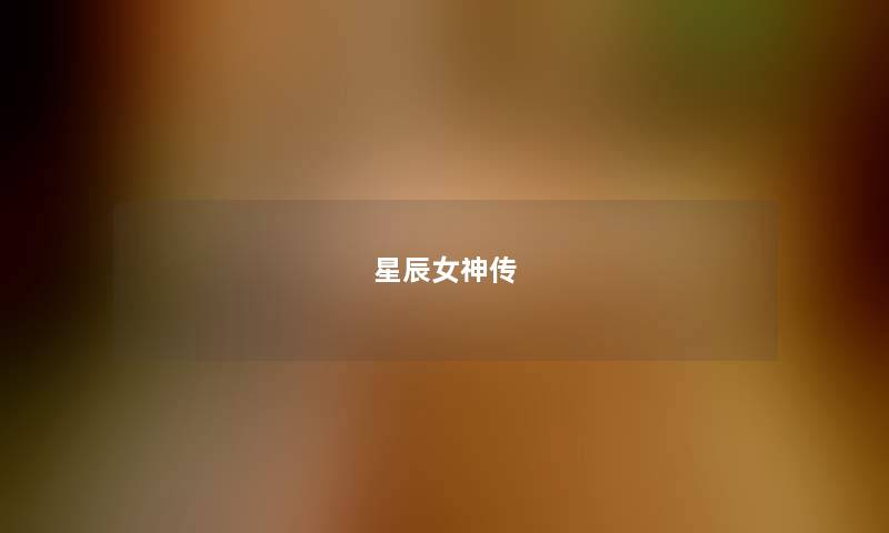 星辰女神传 星辰女神传