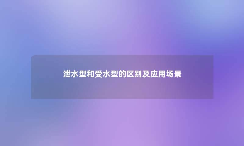 泄水型和受水型的区别及应用场景