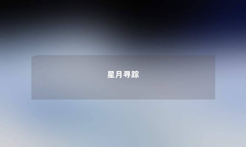 星月寻踪