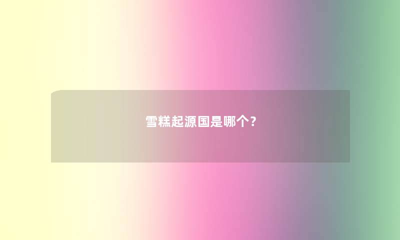 雪糕起源国是哪个？