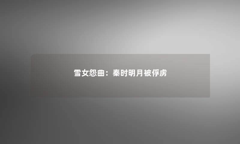 雪女怨曲：秦时明月被俘虏