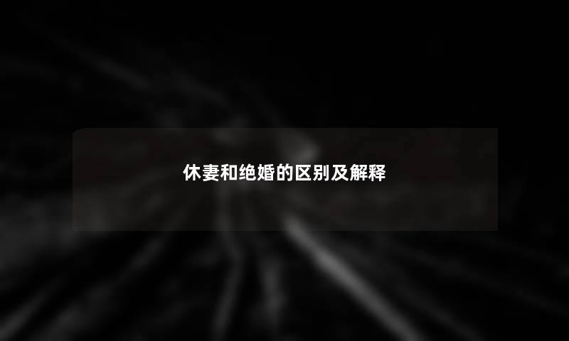 休妻和绝婚的区别及解释