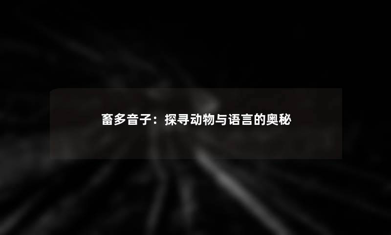 畜多音子：探寻动物与语言的奥秘