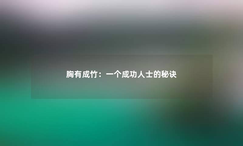 胸有成竹：一个成功人士的秘诀