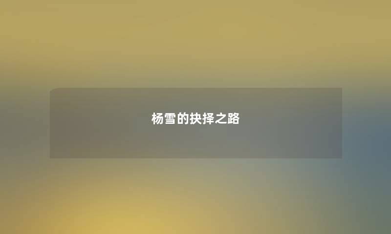 杨雪的抉择之路