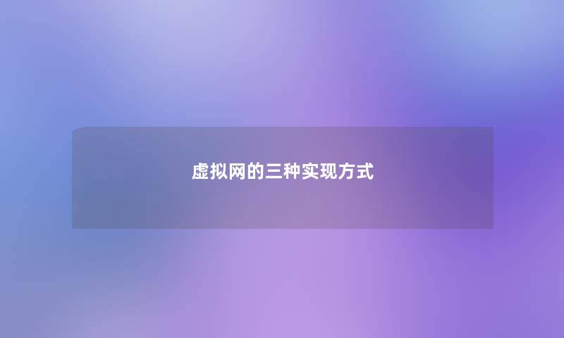 虚拟网的三种实现方式