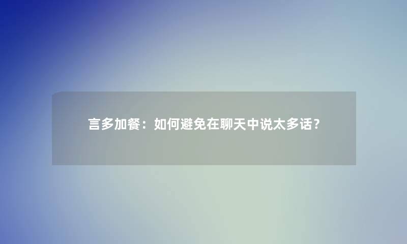言多加餐：如何避免在聊天中说太多话？