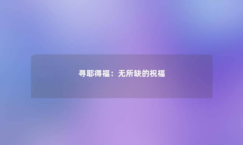 寻耶得福：无所缺的祝福