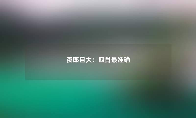 夜郎自大：四肖准确