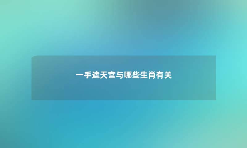 一手遮天宫与哪些生肖有关