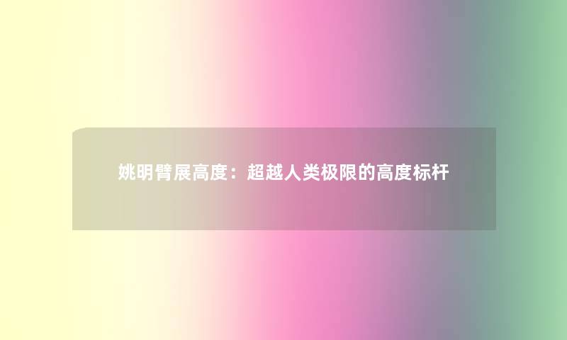 姚明臂展高度：超越人类极限的高度标杆