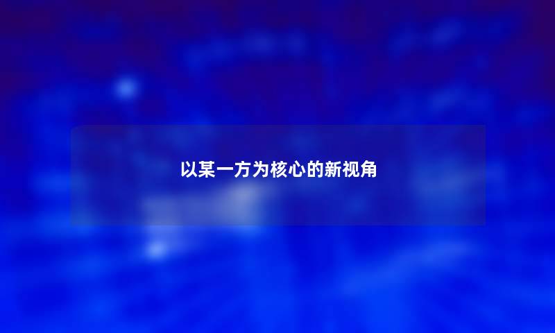 以某一方为核心的新视角