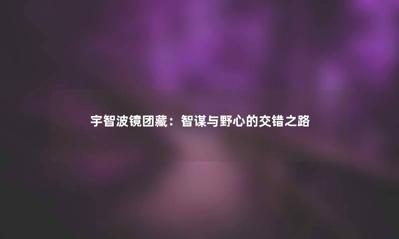 宇智波镜团藏：智谋与野心的交错之路
