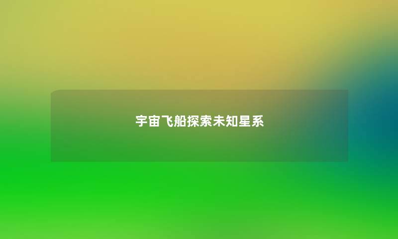 宇宙飞船探索未知星系