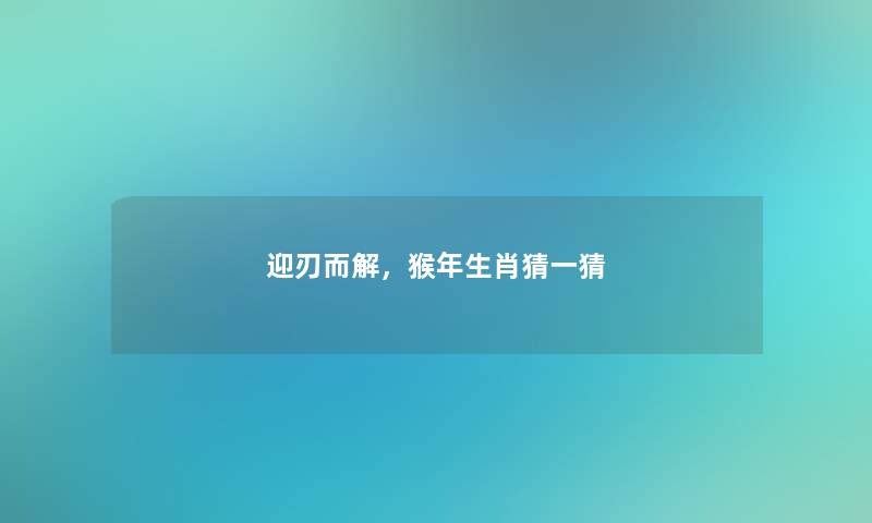 迎刃而解，猴年生肖猜一猜