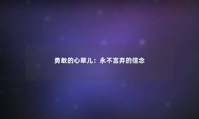 勇敢的心翠儿：永不言弃的信念