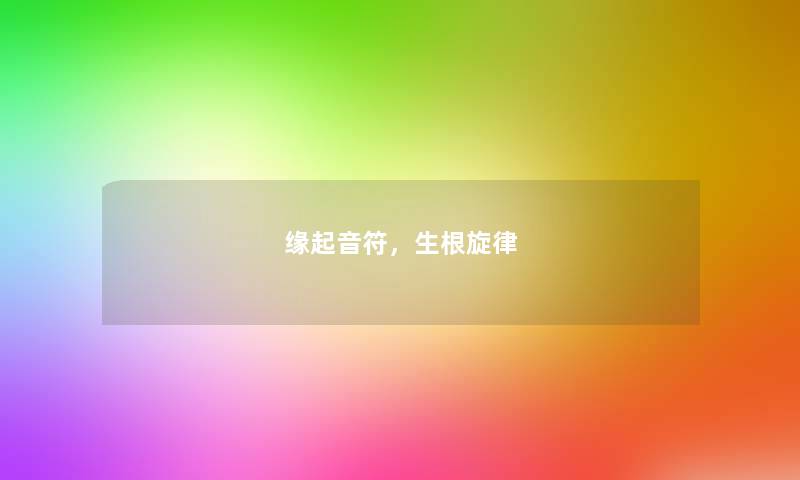 缘起音符，生根旋律