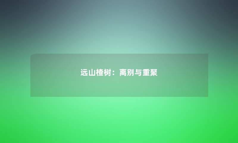 远山楂树:离别与重聚 远山楂树:离别与重聚