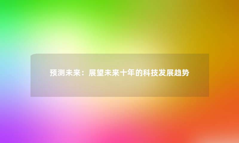 预测未来：展望未来十年的科技发展趋势