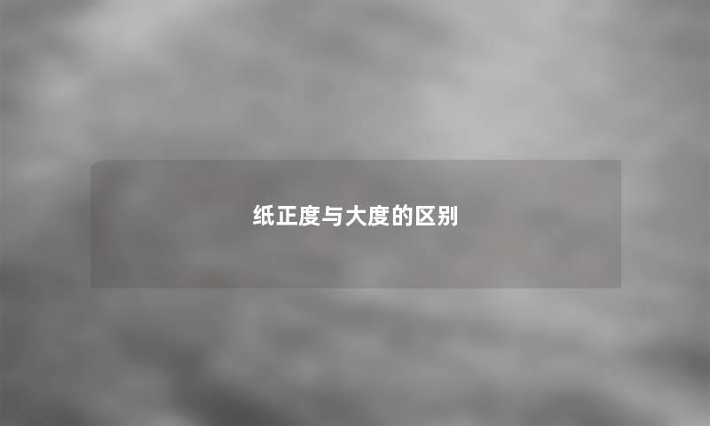 纸正度与大度的区别 纸正度与大度的区别