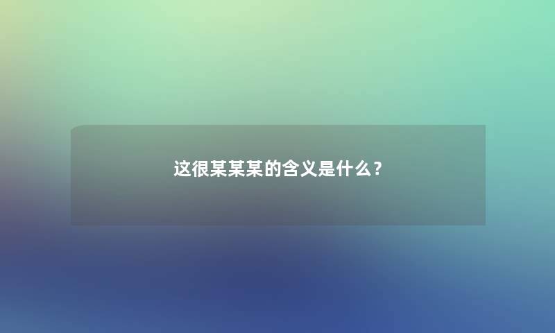 这很某某某的含义是什么？